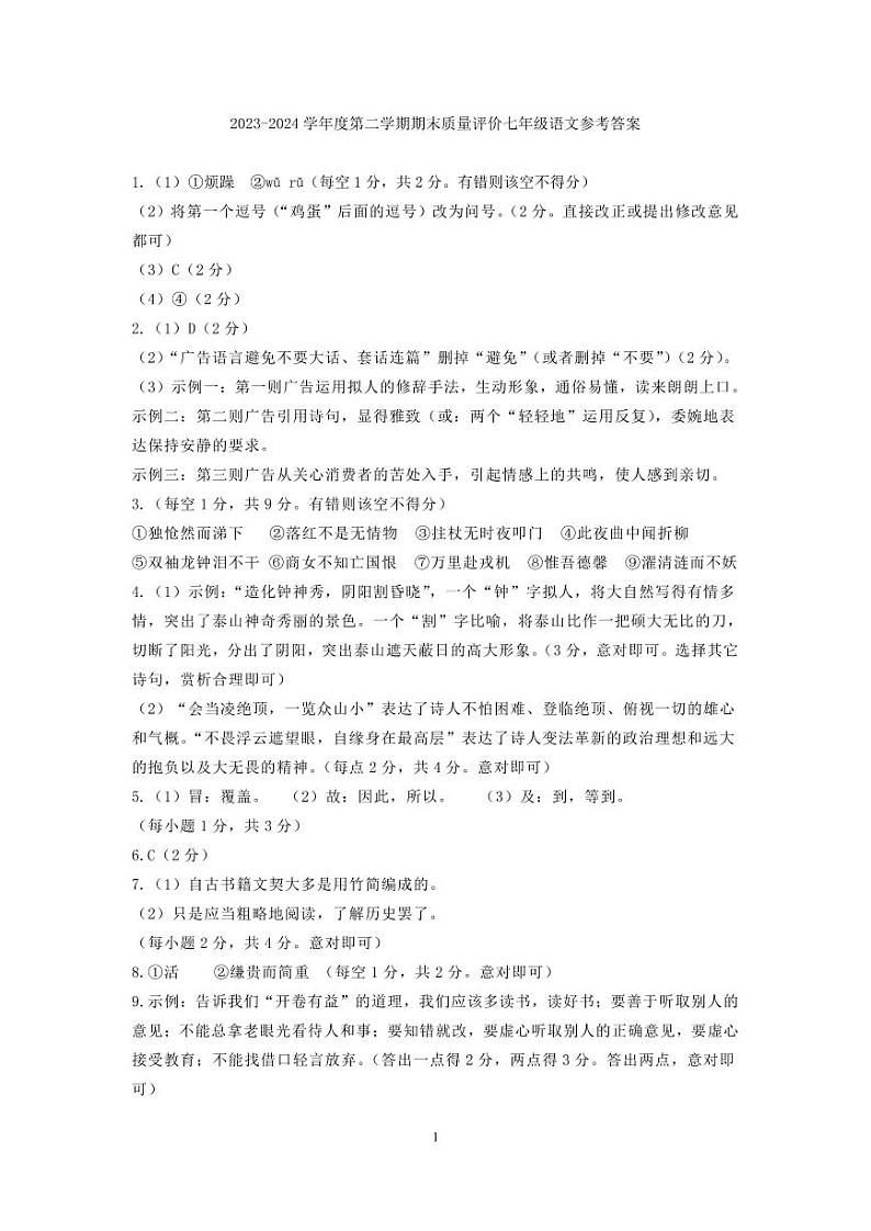 2024.6七年级语文参考答案第1页