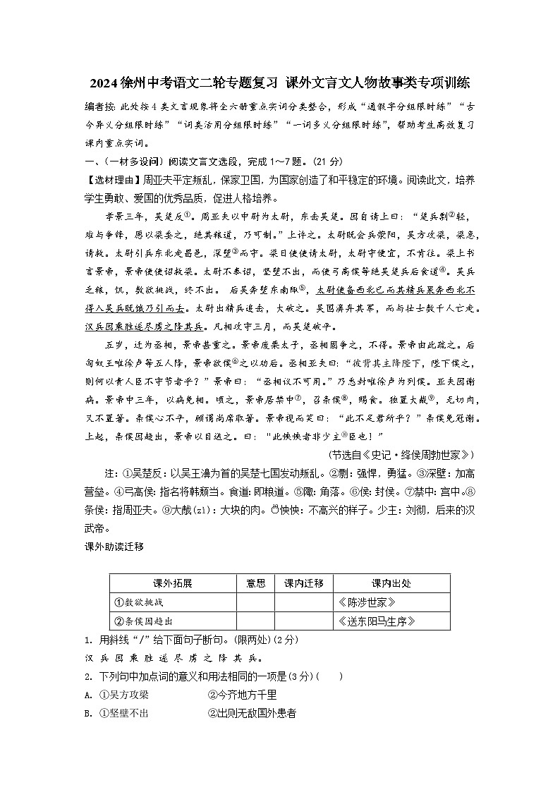 2024徐州中考语文二轮专题复习 课外文言文人物故事类专项训练 (含答案)第1页