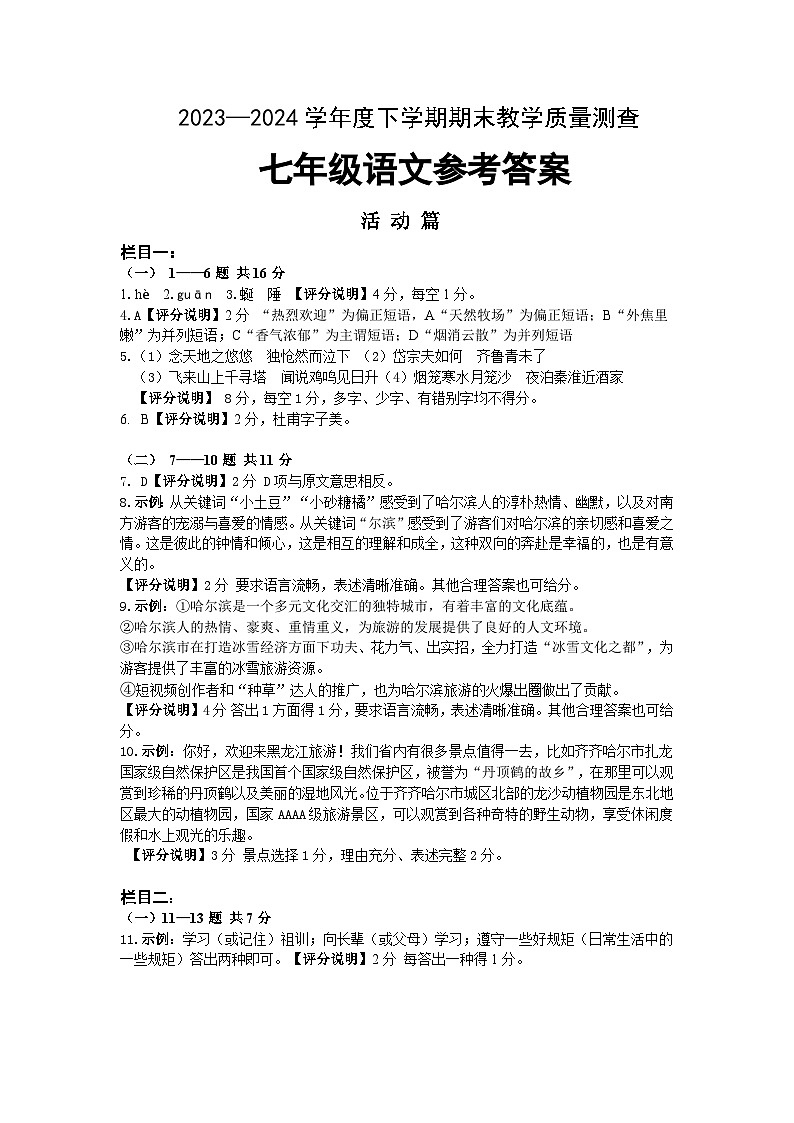 黑龙江省齐齐哈尔市区域七年级下学期学业水平调研测试语文试卷答案第1页