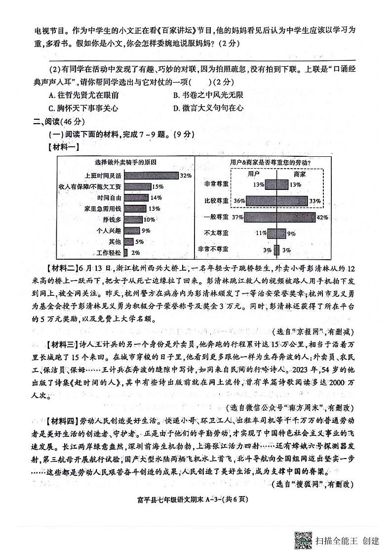 陕西省渭南市富平县2023-2024学年七年级下学期期末考试语文试题03