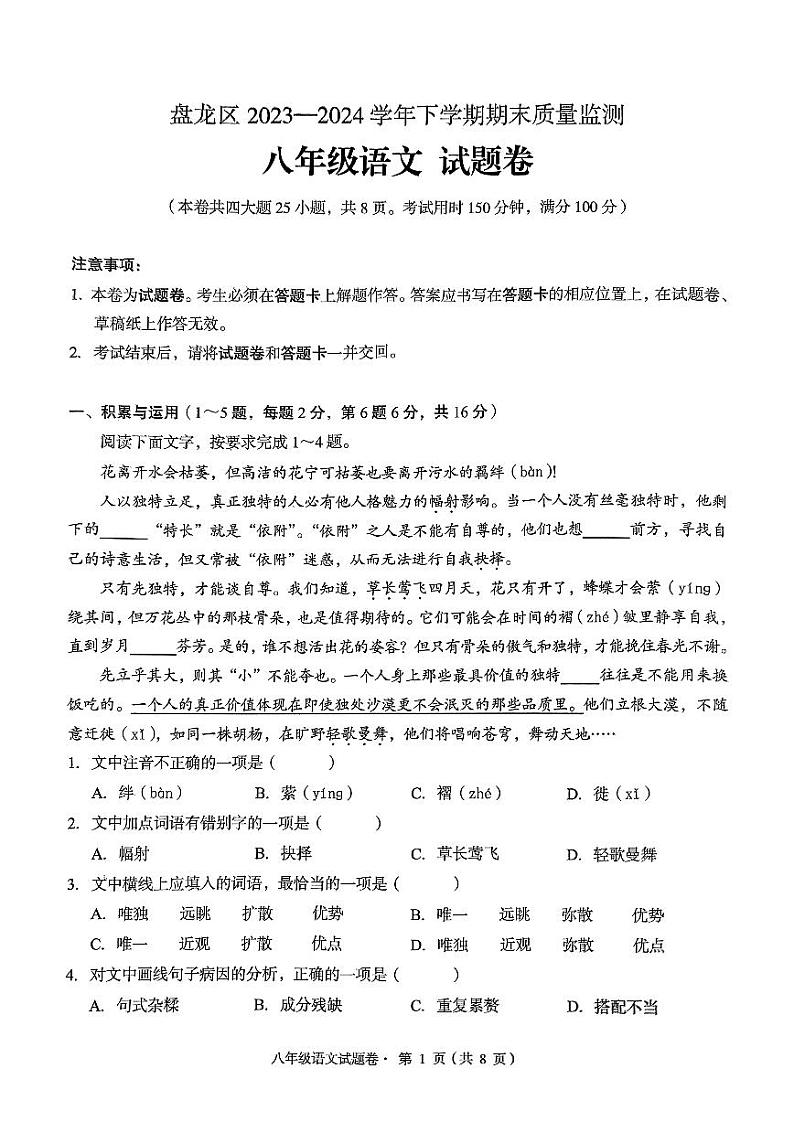 云南省昆明市盘龙区2023-2024学年八年级下学期期末考试语文试题第1页