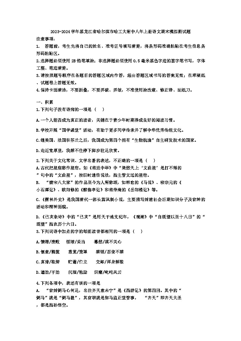 黑龙江省哈尔滨工业大学附属中学校2023-2024学年八年级上学期期末模拟测试语文试卷01