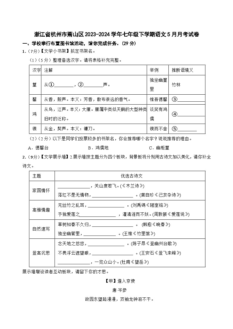 浙江省杭州市萧山区2023-2024学年七年级下学期5月月考语文试题01