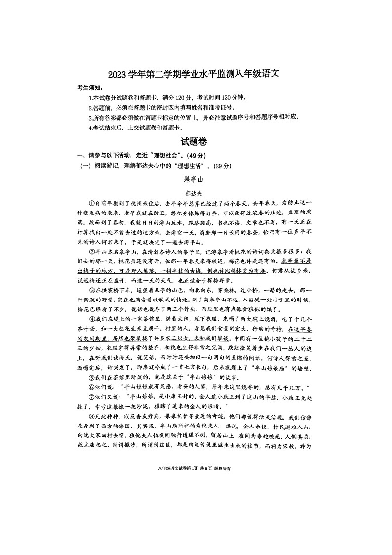 浙江省杭州市上城区2023-2024学年八年级下学期期末考试语文试题01