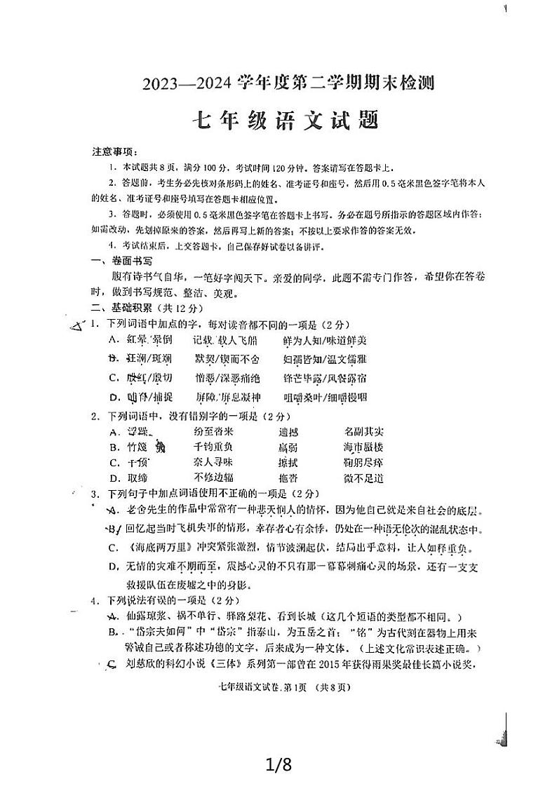 山东省邹城市2023-2024学年七年级下学期期末考试语文试题第1页