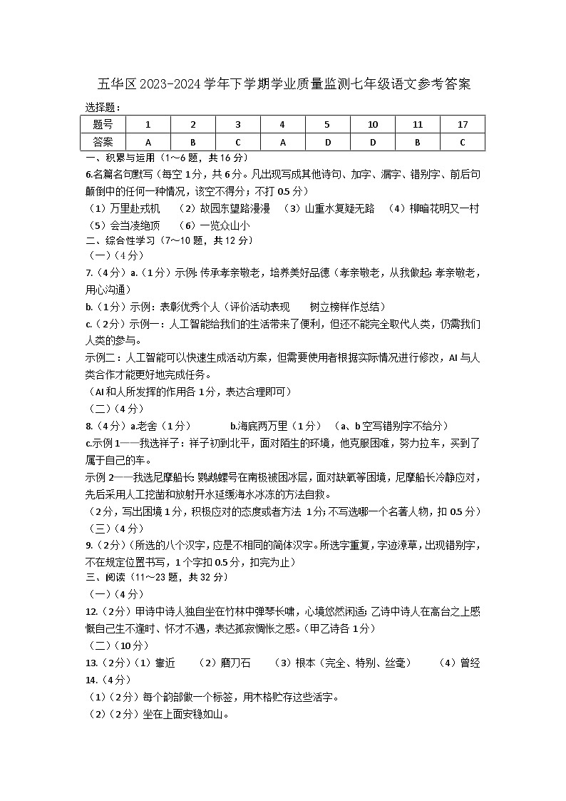 云南省昆明市五华区2023-2024学年七年级下学期期末考试语文试题01