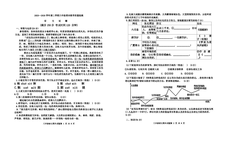 山东省德州市庆云县2023-2024学年八年级下学期7月期末语文试题第1页