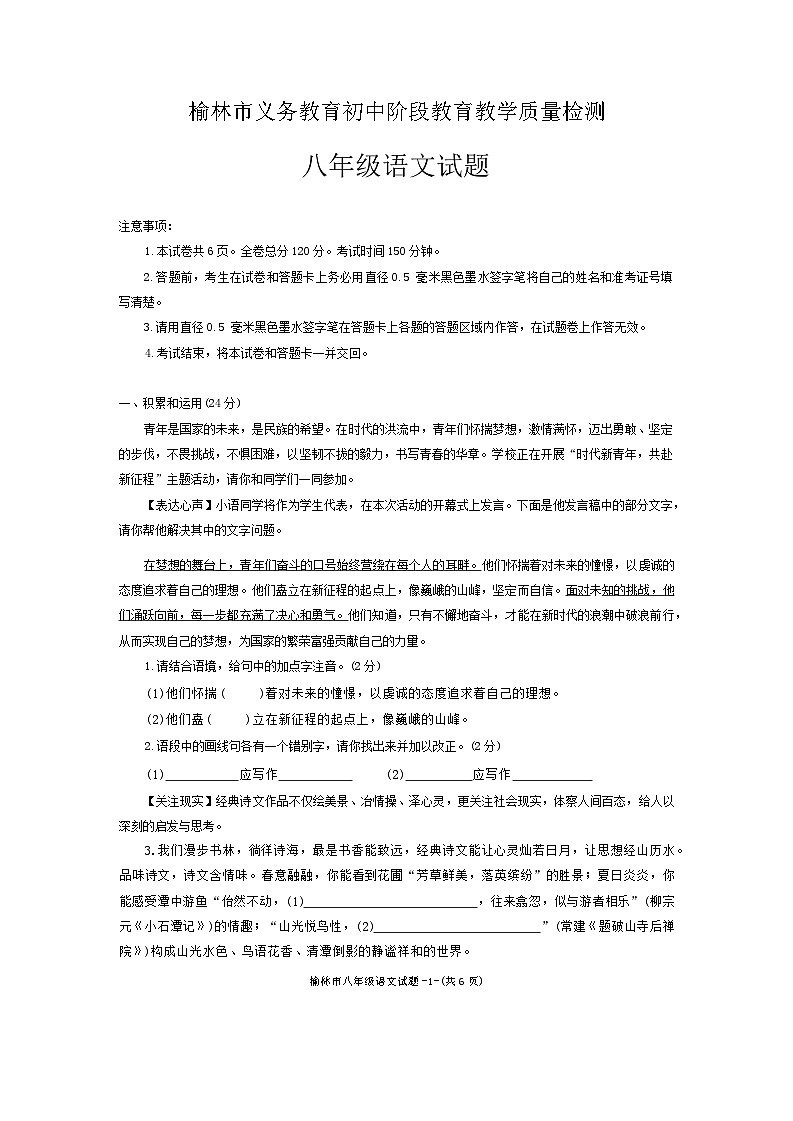 陕西省省榆林市2023-2024学年八年级下学期期末考试语文试题第1页