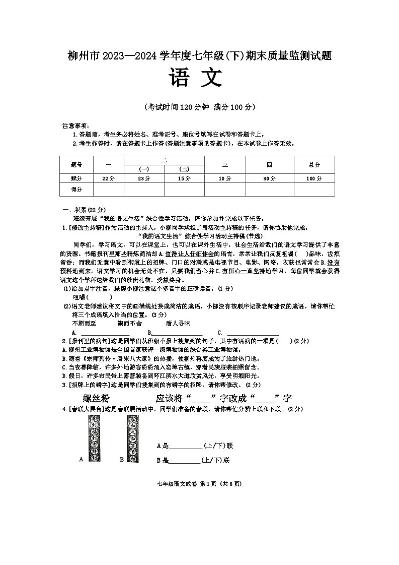 广西壮族自治区柳州市2023-2024学年七年级下学期7月期末语文试题01