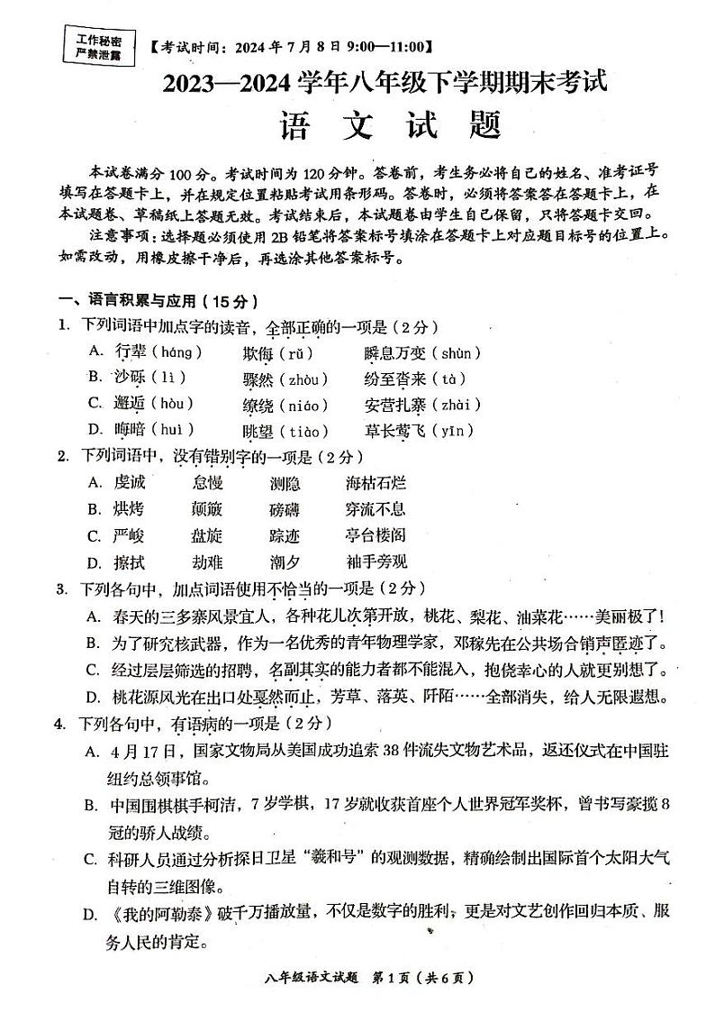 四川省自贡市2023-2024学年八年级下学期期末考试语文试题01