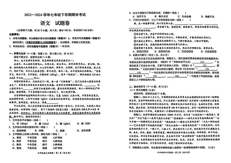 云南省昆明市盘龙区2023-2024学年七年级下学期期末考试语文试题第1页