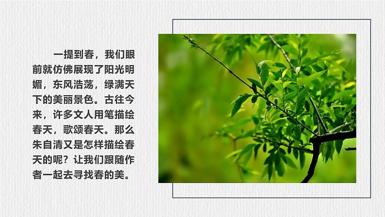 【任务型教学】部编版初中语文七上第一单元1 《春》 课件+教案+学案+同步检测（含答案）03