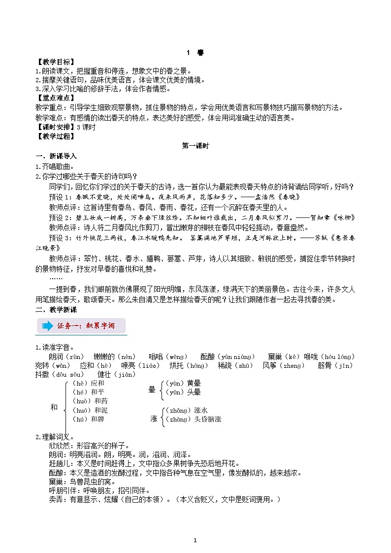 【任务型教学】部编版初中语文七上第一单元1 《春》 课件+教案+学案+同步检测（含答案）01