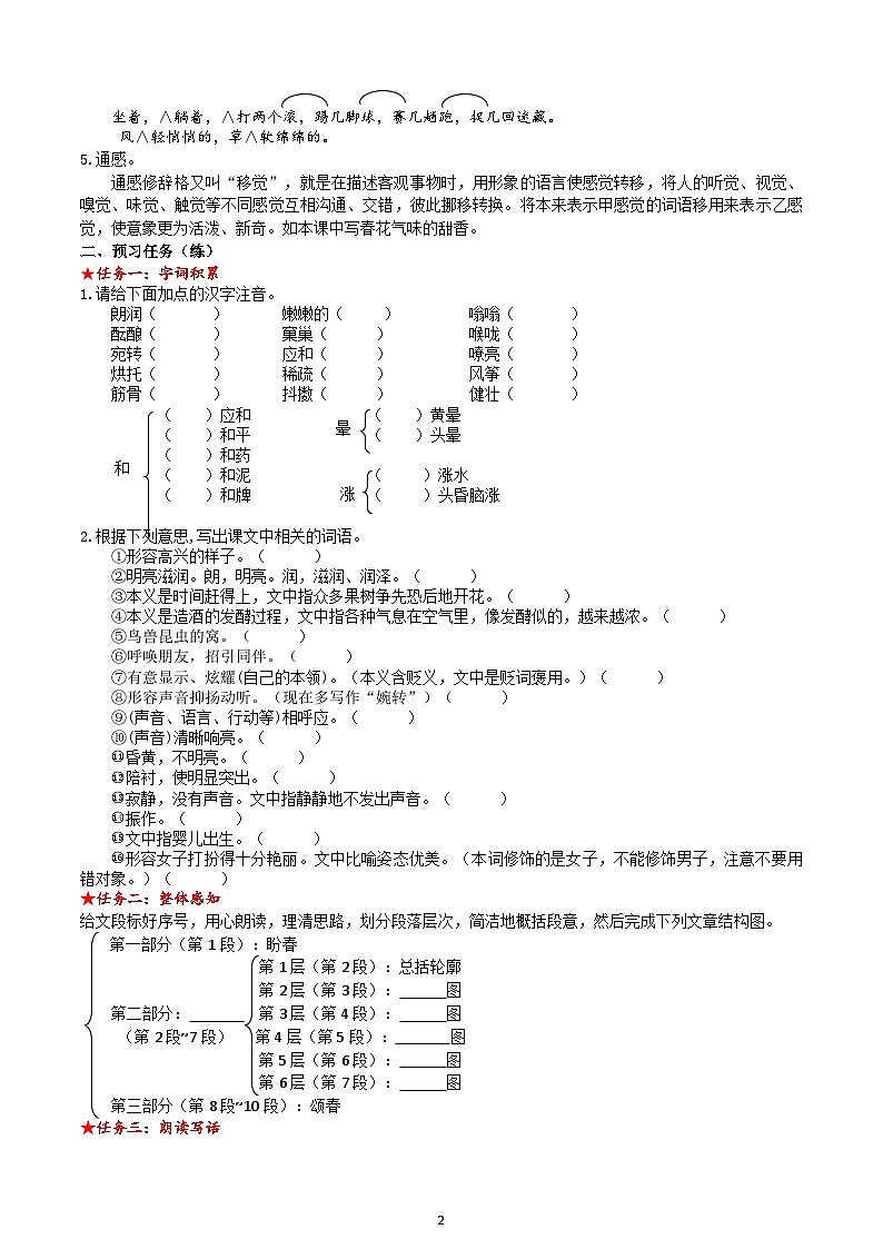 【任务型教学】部编版初中语文七上第一单元1 《春》 课件+教案+学案+同步检测（含答案）02