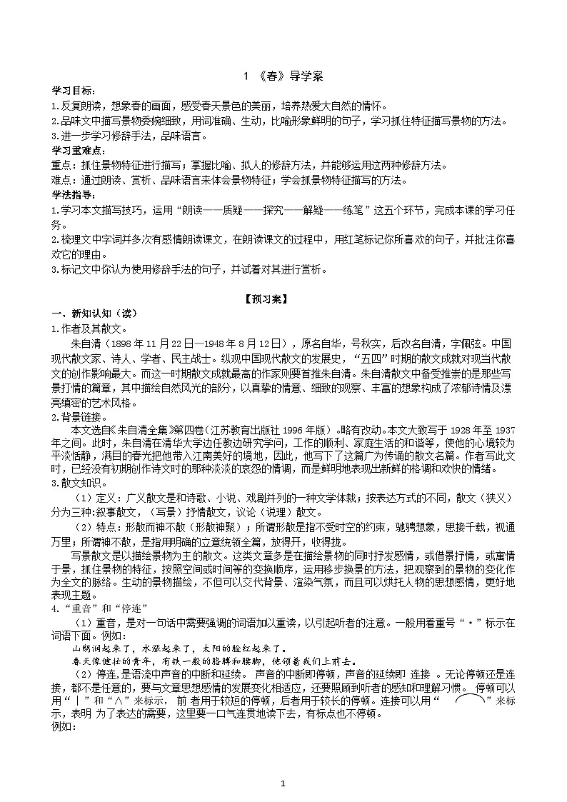 【任务型教学】部编版初中语文七上第一单元1 《春》 课件+教案+学案+同步检测（含答案）01