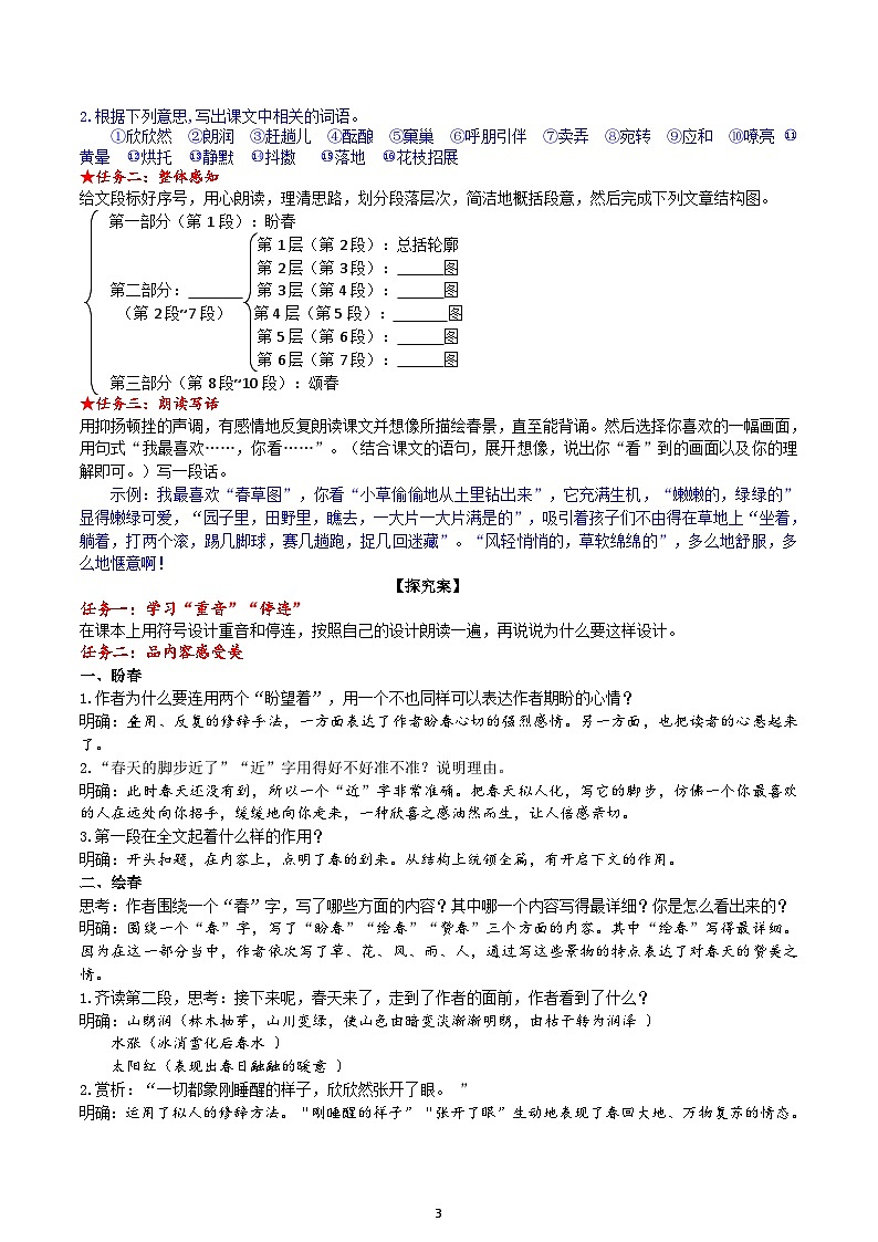 【任务型教学】部编版初中语文七上第一单元1 《春》 课件+教案+学案+同步检测（含答案）03