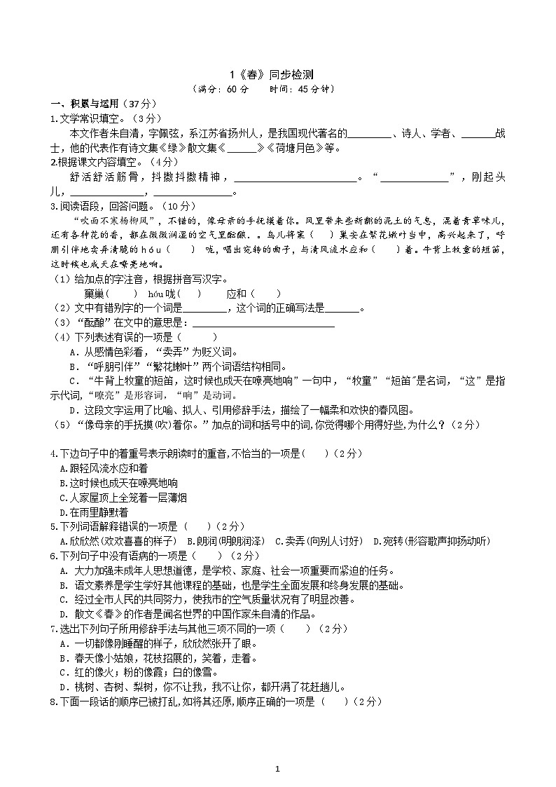 【任务型教学】部编版初中语文七上第一单元1 《春》 课件+教案+学案+同步检测（含答案）01