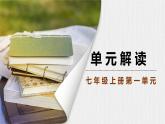 新教材部编版初中语文七上第一单元解读 课件