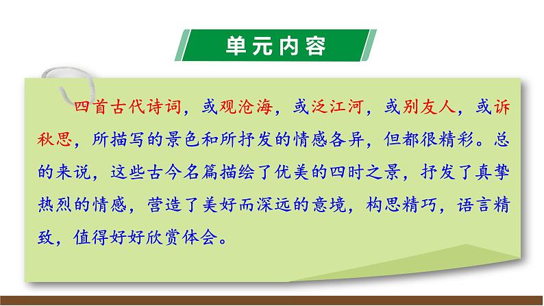 新教材部编版初中语文七上第一单元解读 课件08