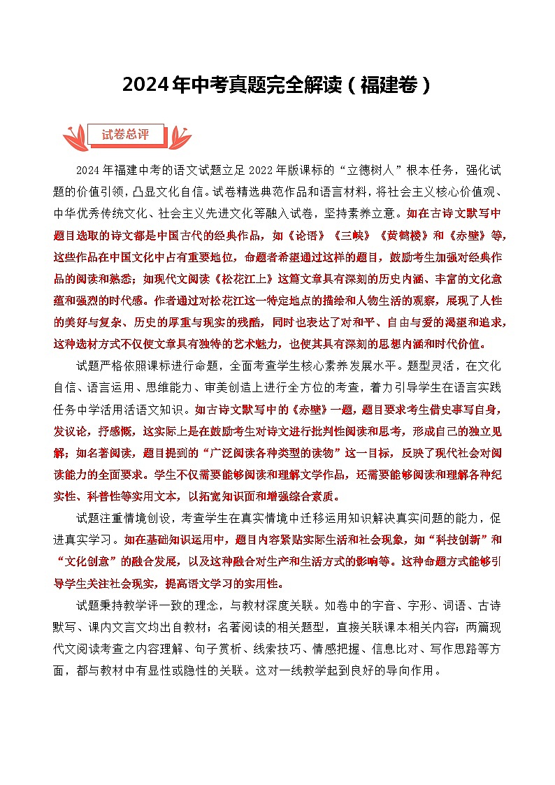 2024年中考语文真题完全解读（福建卷）01