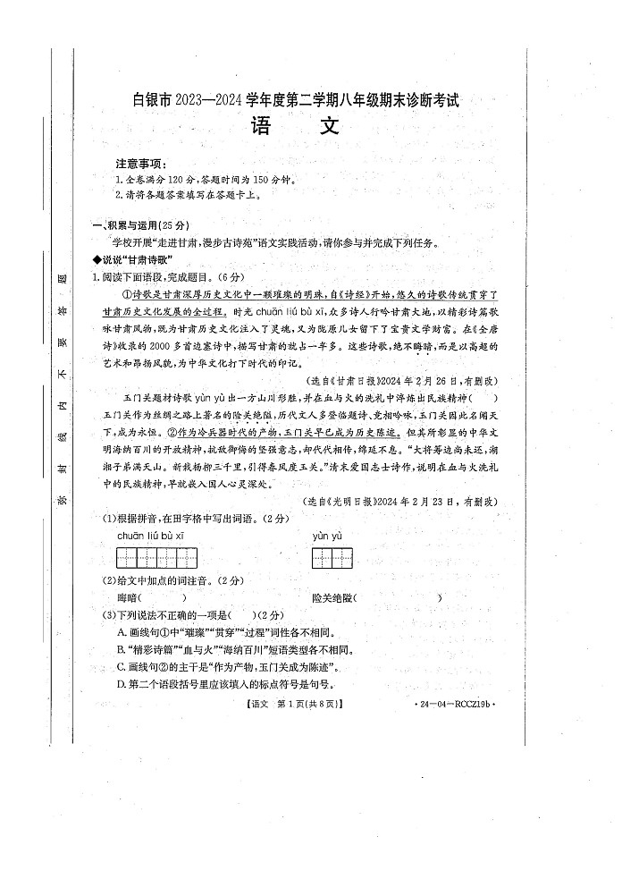 甘肃省白银市2023-2024学年八年级下学期期末语文试卷第1页