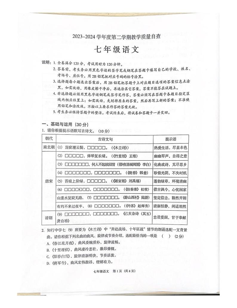 广东省东莞市2023-2024学年七年级下学期期末自查语文试题第1页