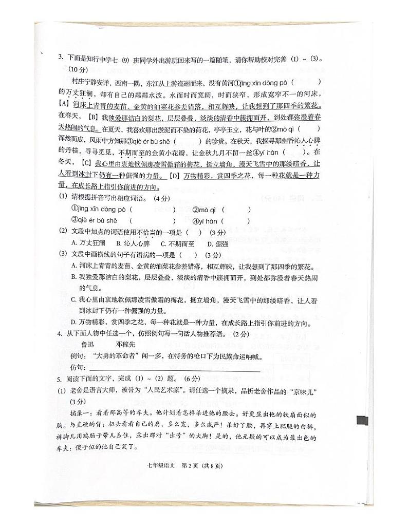 广东省东莞市2023-2024学年七年级下学期期末自查语文试题第2页