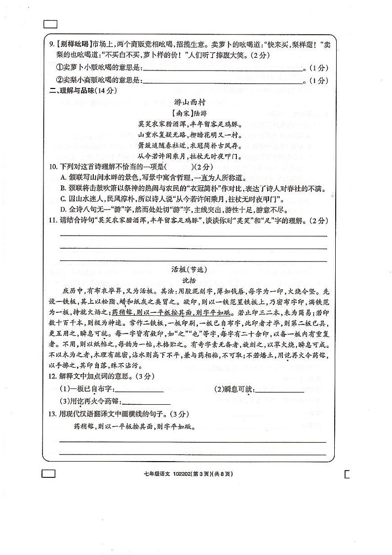 青海省海东市互助土族自治县八校2023-2024学年七年级下学期期末学习评价语文试卷第3页
