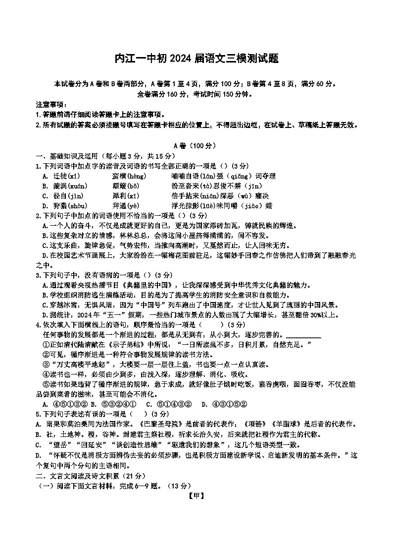 2024年四川省内江市第一中学中考三模语文试题01