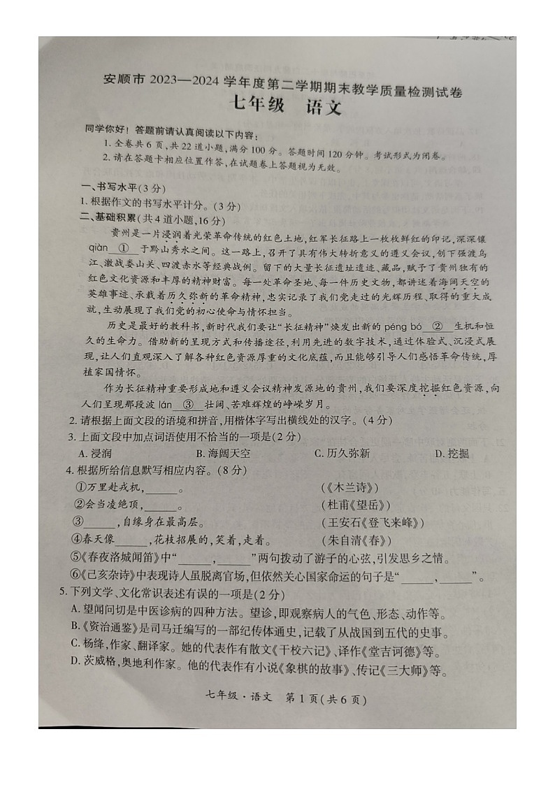 贵州省安顺市2023-2024学年七年级下学期期末考试语文试题01