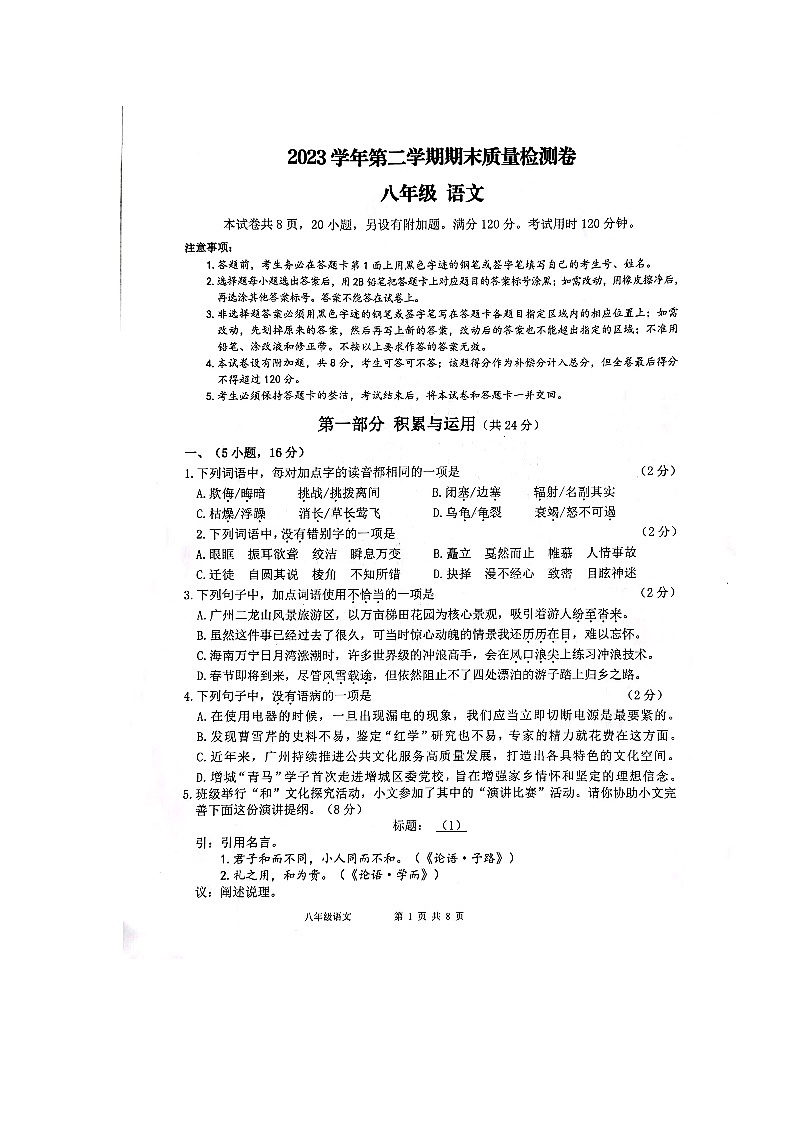 广东省广州市增城区2023-2024学年八年级下学期期末考试语文试题第1页