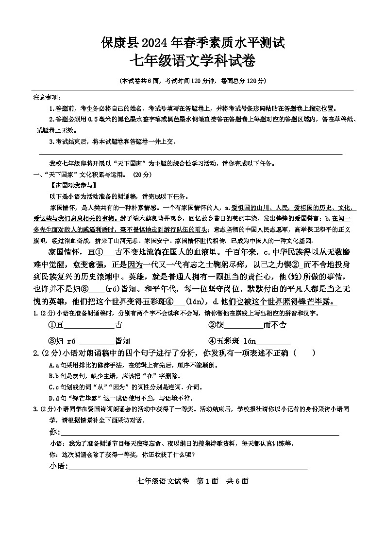 湖北省襄阳市保康县2023-2024学年七年级下学期期末语文试题01