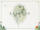 人教部编版初中语文七年级上册 《8.世说新语》二则  课件+教案  陈太丘与友期行