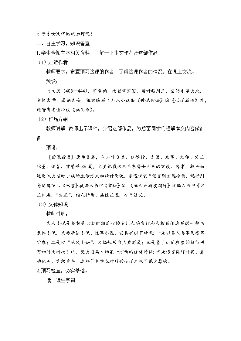 人教部编版初中语文七年级上册 《8.世说新语》二则  课件+教案  咏雪02