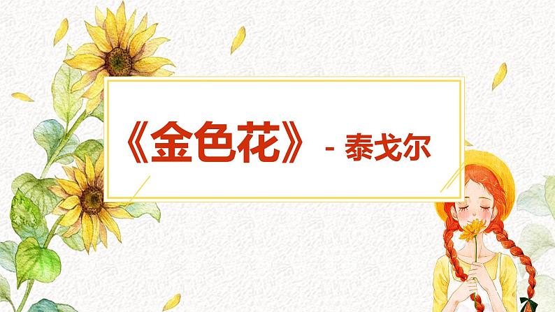 人教部编版初中语文七年级上册 《7.散文诗二首》课件 金色花第1页