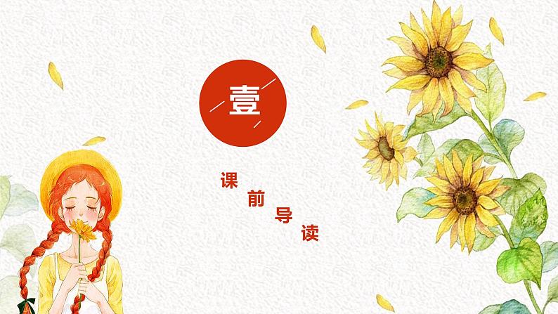 人教部编版初中语文七年级上册 《7.散文诗二首》课件 金色花第3页