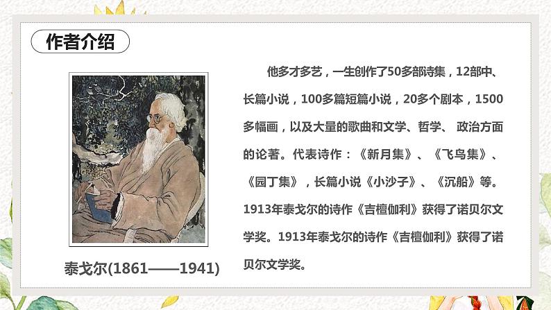 人教部编版初中语文七年级上册 《7.散文诗二首》课件 金色花第6页