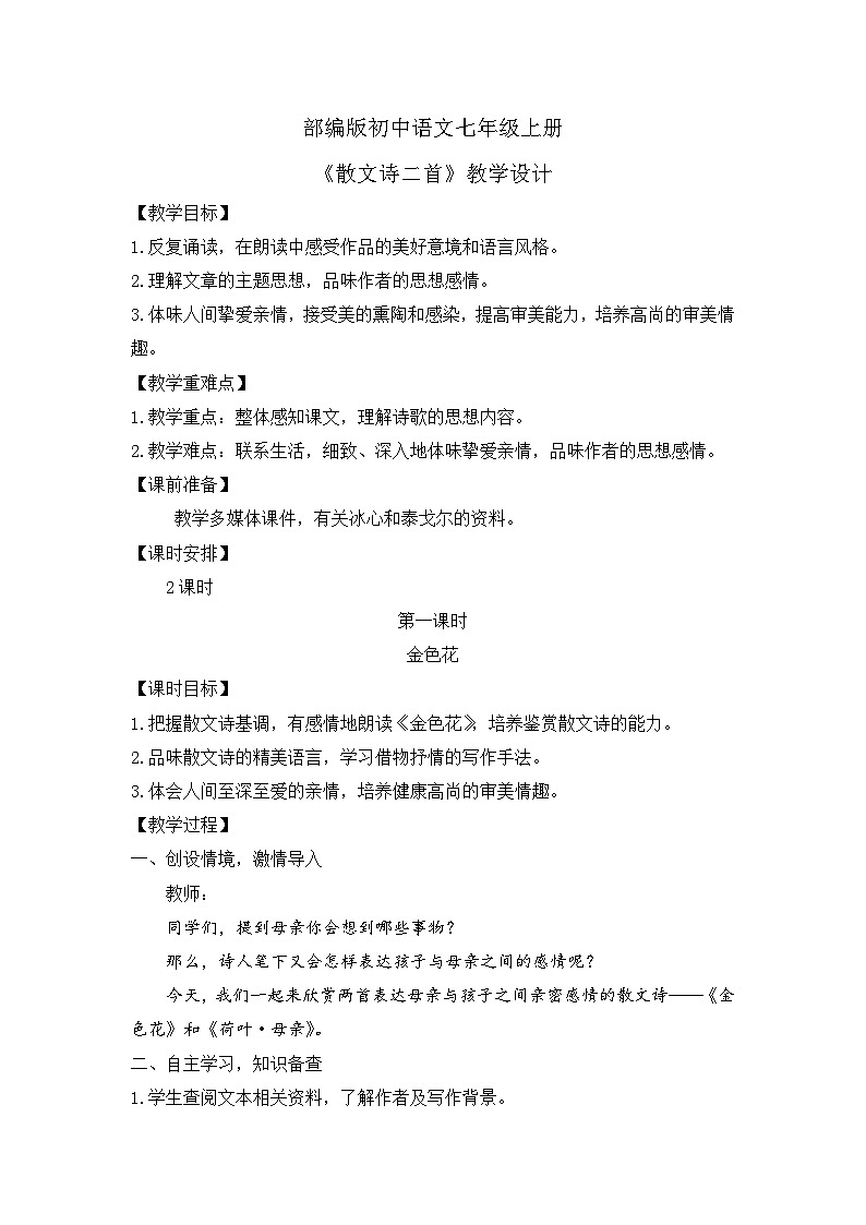 人教部编版初中语文七年级上册 《7.散文诗二首》教案第1页