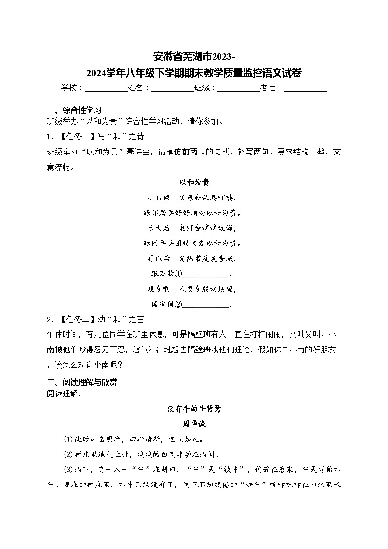 安徽省芜湖市2023-2024学年八年级下学期期末教学质量监控语文试卷(含答案)01