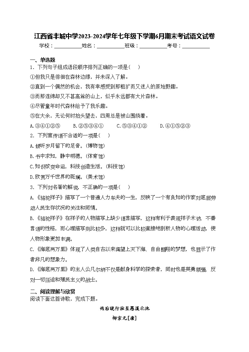 江西省丰城中学2023-2024学年七年级下学期6月期末考试语文试卷(含答案)第1页