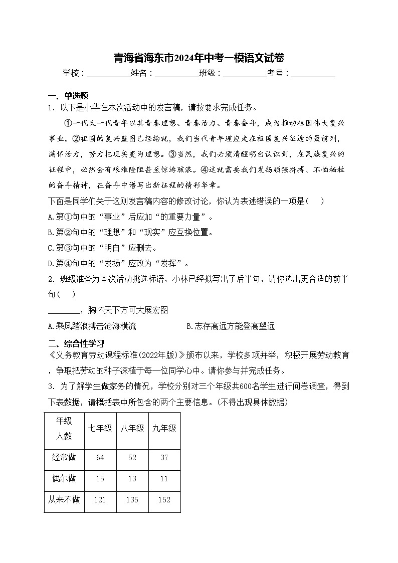 青海省海东市2024年中考一模语文试卷(含答案)01