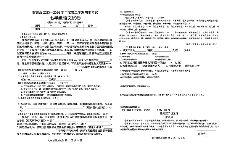 吉林省松原市前郭县2023—2024学年七年级下学期期末考试语文试卷01