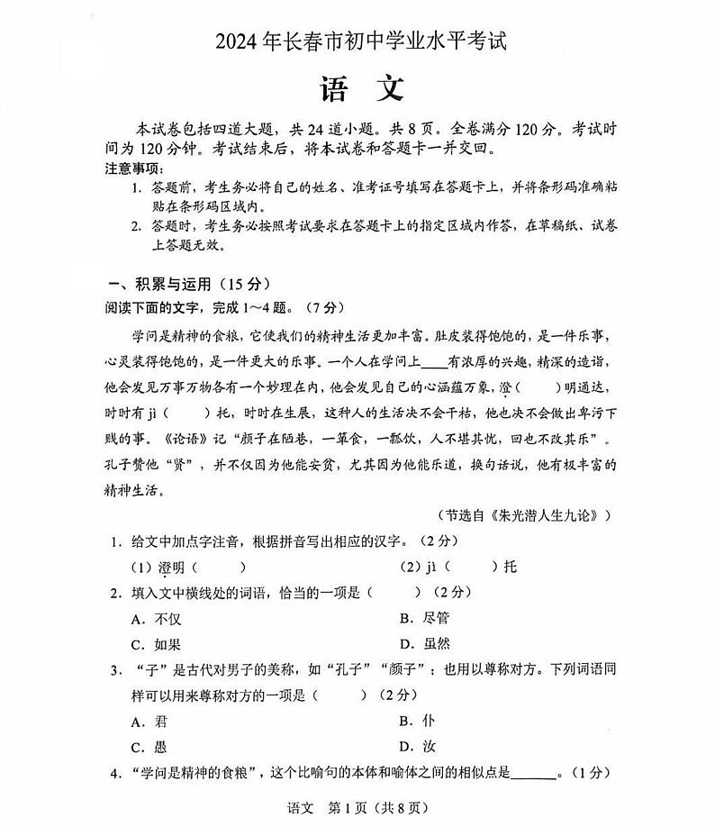 2024年吉林省长春市中考语文真题（PDF版，无答案）01