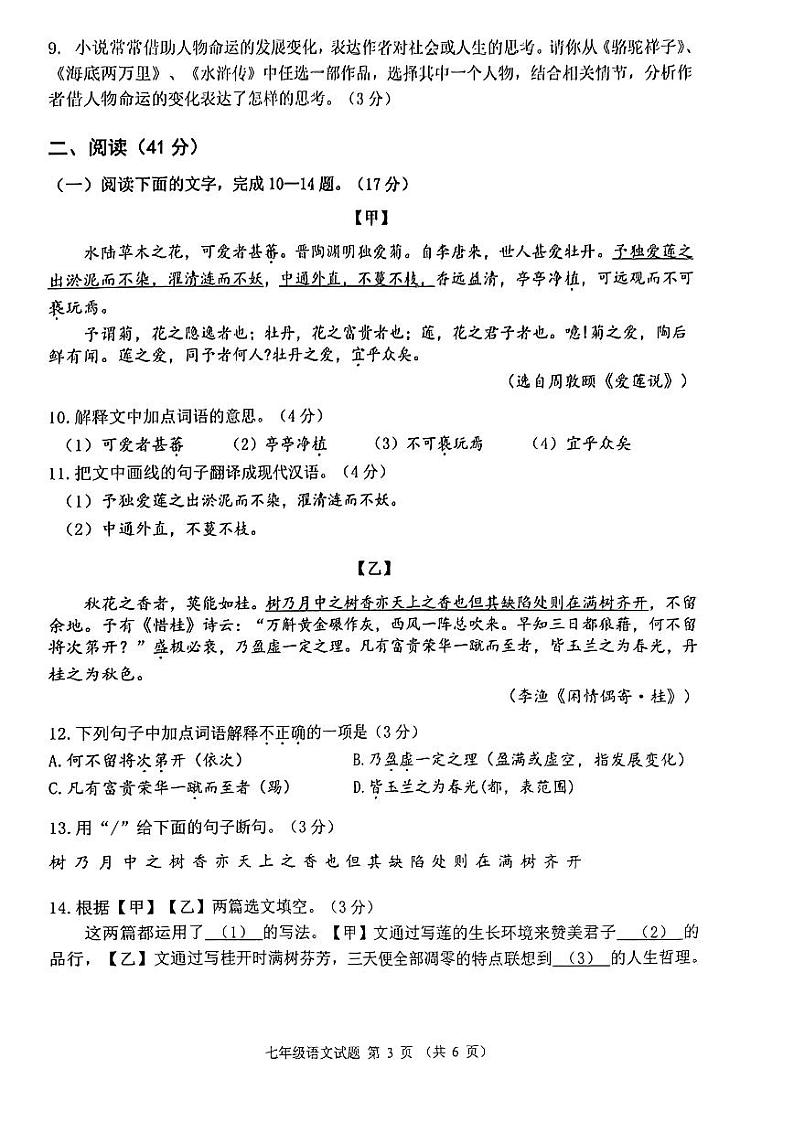 广东省佛山市禅城区2023-2024学年七年级下学期期末语文试卷第3页
