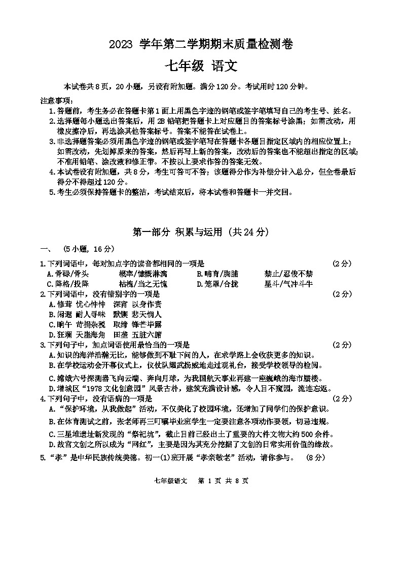 广东省广州市增城区2023-2024学年七年级下学期7月期末语文试题第1页