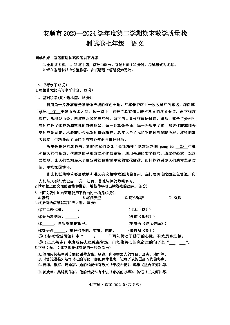 贵州省安顺市2023-2024学年七年级下学期期末考试语文试题01