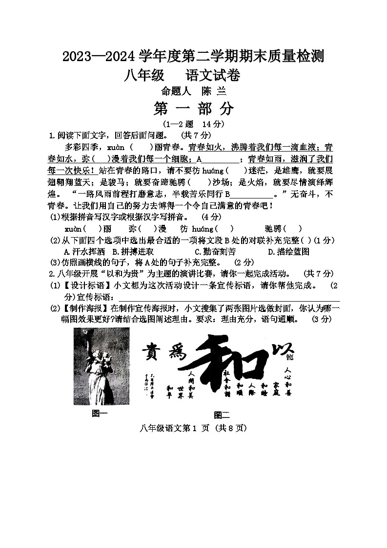 河北省保定市曲阳县2023-2024学年八年级下学期7月期末语文试题第1页