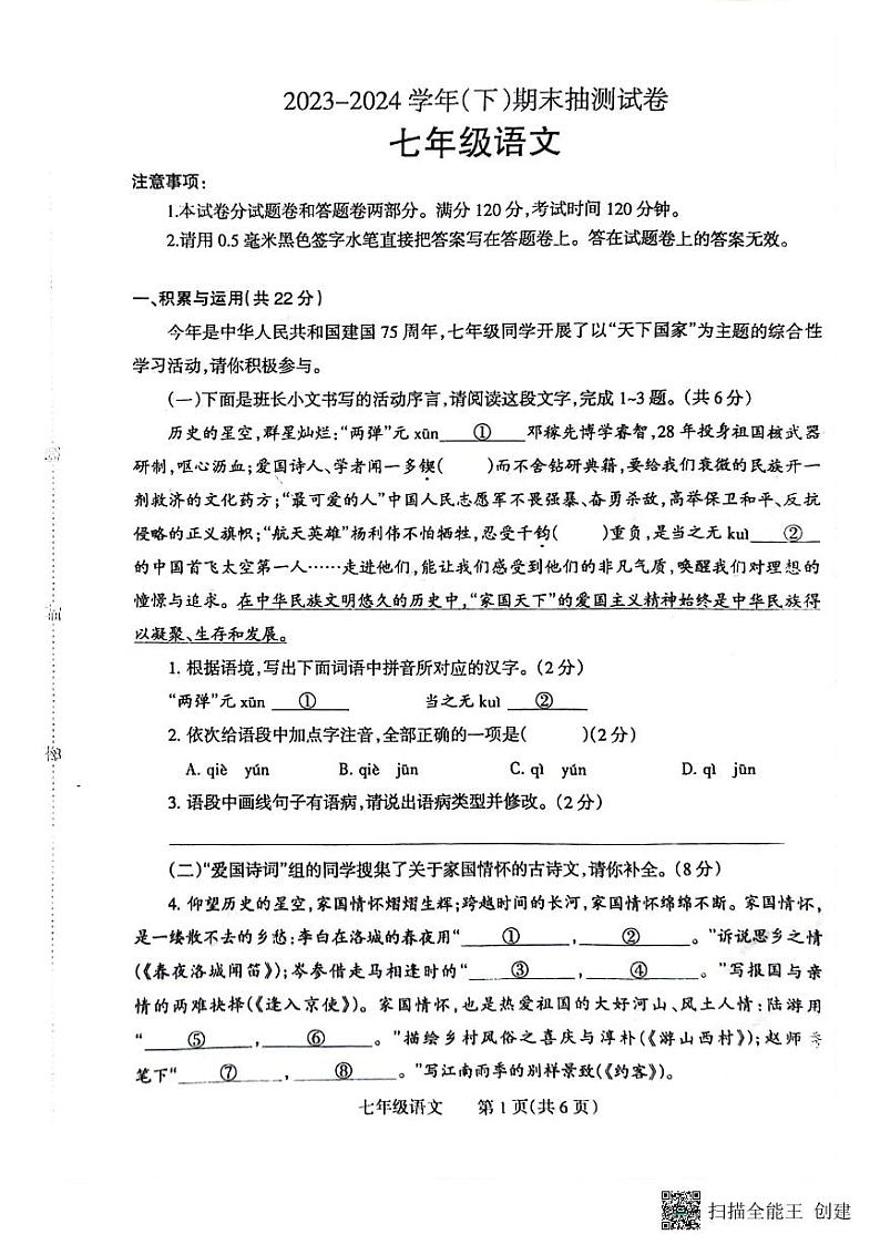 河南省焦作市2023-2024学年七年级下学期7月期末语文试题第1页
