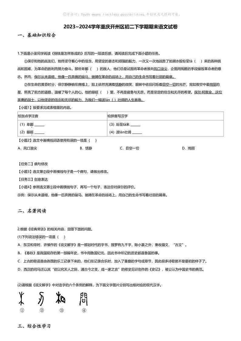 [语文][期末]2023_2024学年重庆开州区初二下学期期末语文试卷01