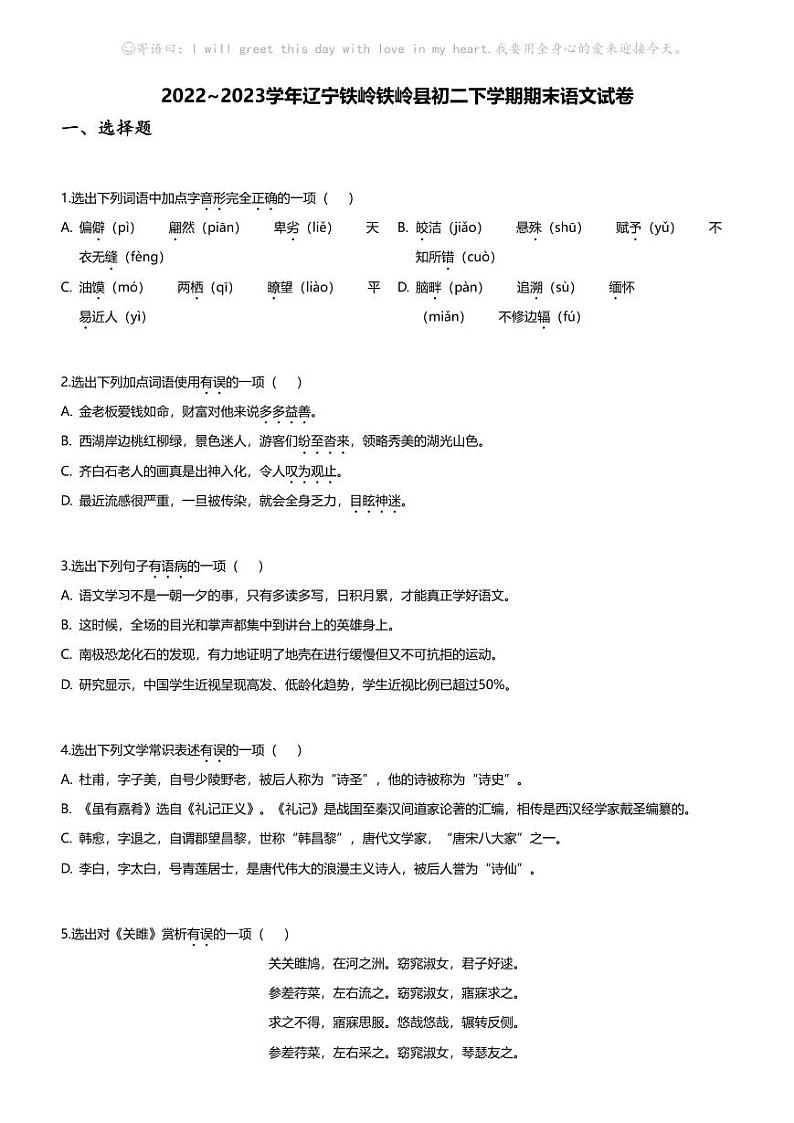[语文][期末]2022_2023学年辽宁铁岭铁岭县初二下学期期末语文试卷第1页